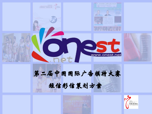 第二届中国国际广告模特大赛短信互动策划方案.ppt