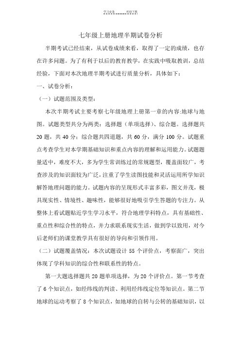 七年级上册地理半期考试试卷质量分析