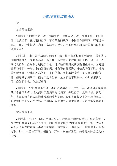万能发言稿结束语大