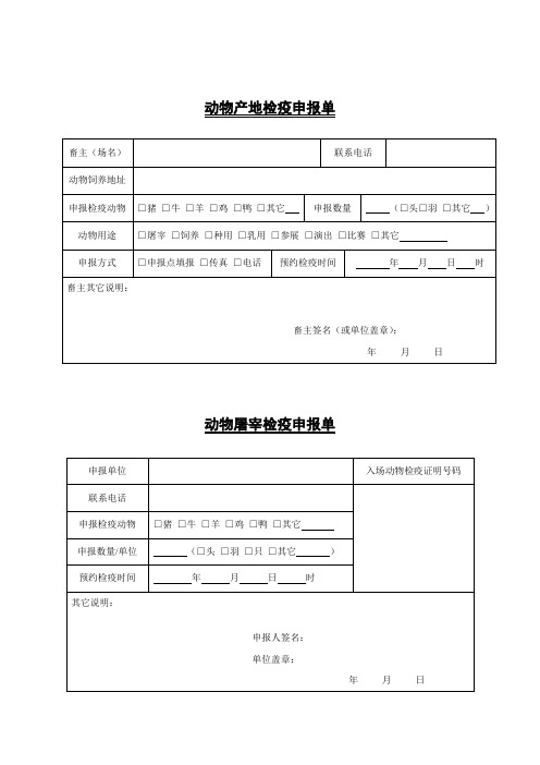 动物产地检疫申报单