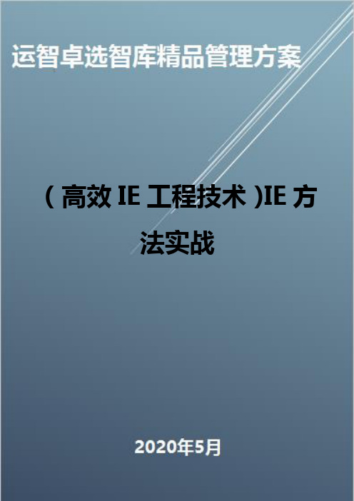 (高效IE工程技术)IE方法实战