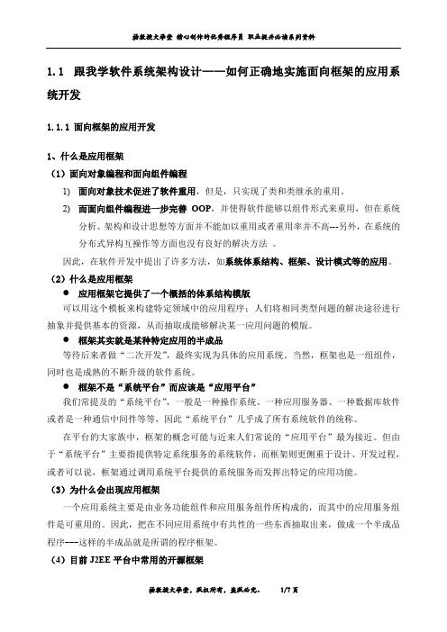 跟我学软件系统架构设计——如何正确地实施面向框架的应用系统开发