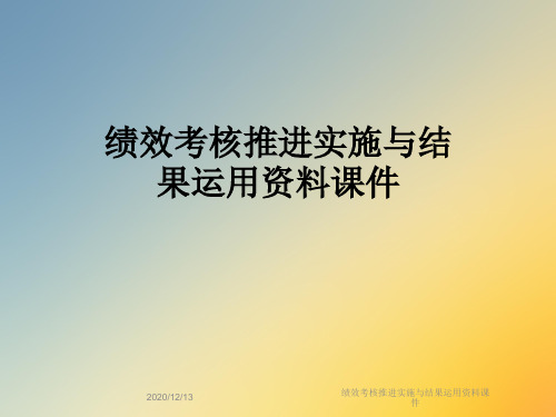 绩效考核推进实施与结果运用资料课件