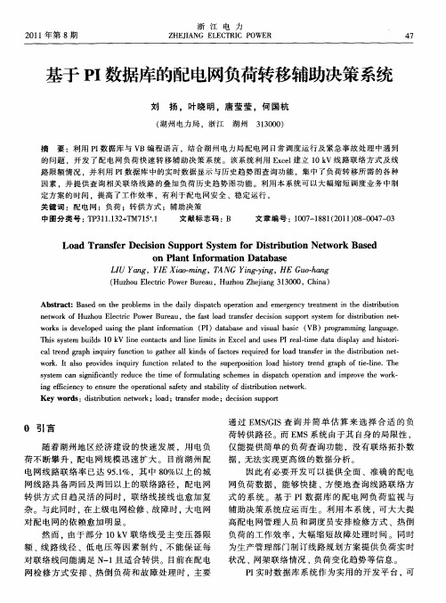 基于PI数据库的配电网负荷转移辅助决策系统
