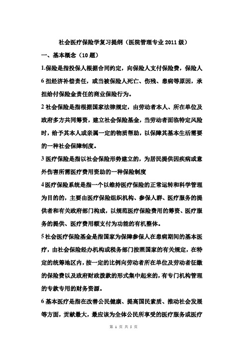 社会医疗保险学