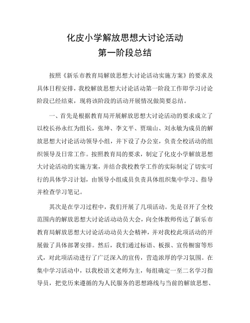 解放思想大讨论活动的第一阶段总结