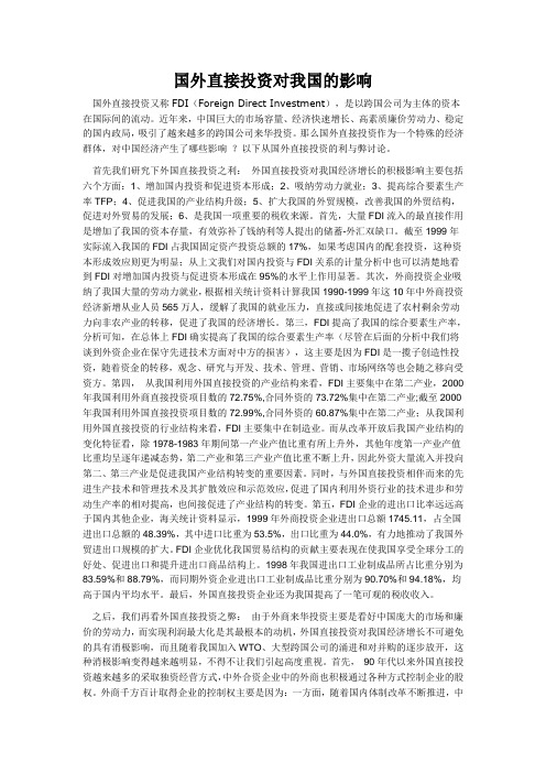 国外直接投资对我国的影响