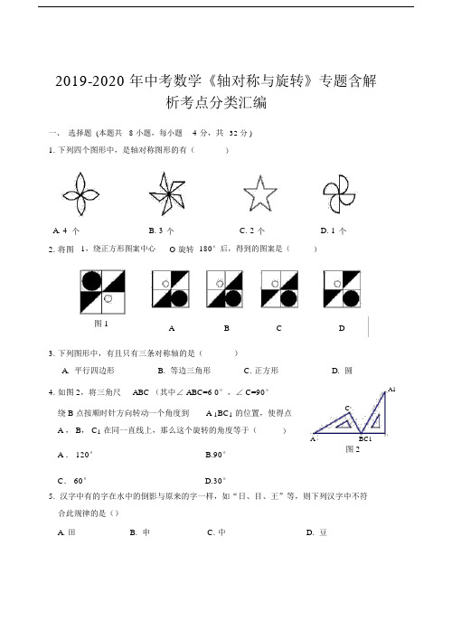 中考数学《轴对称及旋转》专题含解析考点分类汇编.doc