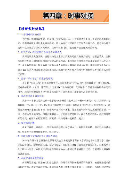 语文我的高考,我的作文君【第2季】“敬畏与尊重”专题：第四章：时事对接 Word版.doc