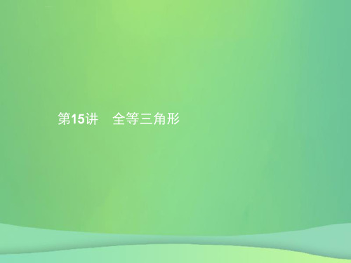 甘肃省2019年中考数学总复习-第四单元 图形初步与三角形 第15讲 全等三角形课件