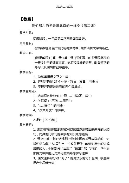 微格教学教案设计《我们那儿的冬天跟北京一样冷》(完整)