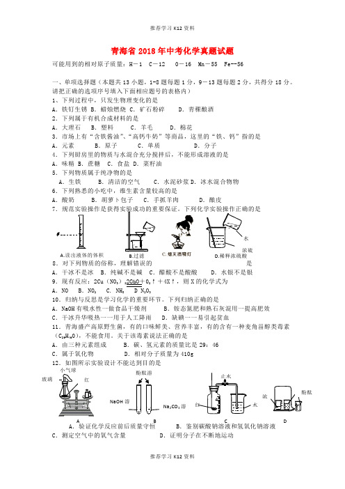 推荐学习K12青海省2018年中考化学真题试题(含答案)