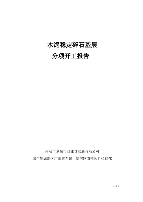 水泥稳定碎石项开工报告