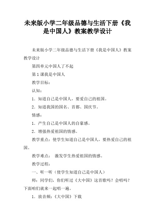 未来版小学二年级品德与生活下册《我是中国人》教案教学设计