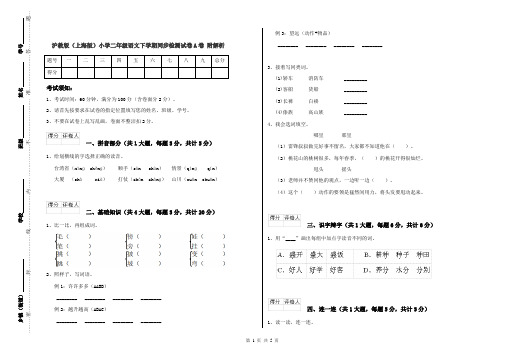 沪教版(上海版)小学二年级语文下学期同步检测试卷A卷 附解析