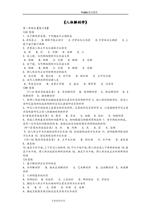 人体解剖学章节练习试题和答案解析