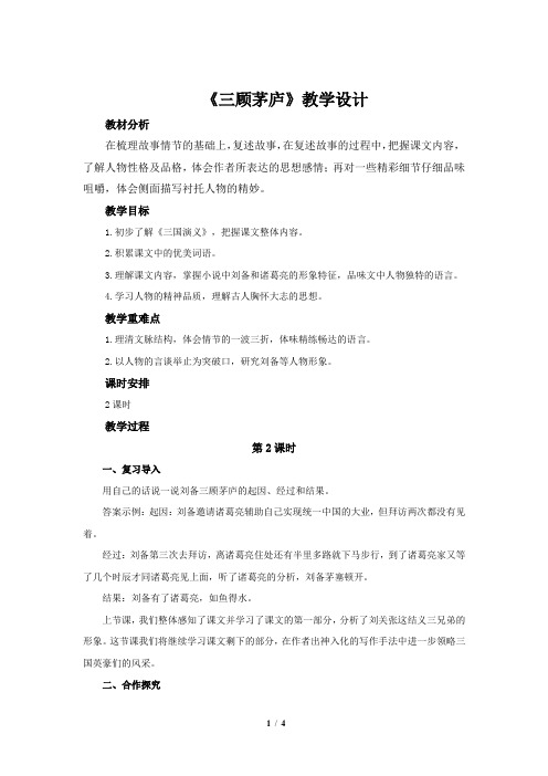 《三顾茅庐》示范公开课教学设计【部编人教版九年级语文上册】第2课时