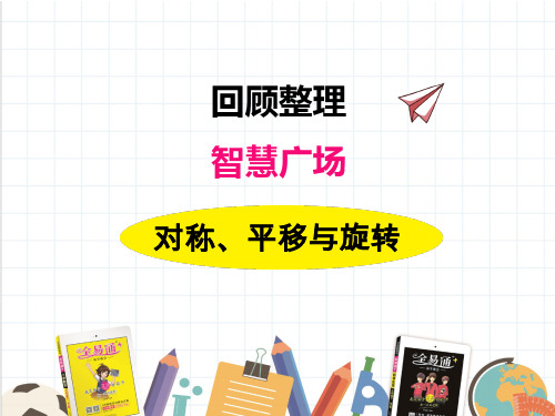 2022年青岛版(六三制)小学《回顾与整理--对称、平移、旋转》精品课件(推荐)