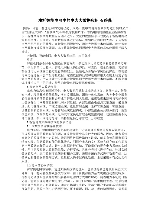 浅析智能电网中的电力大数据应用 石碧薇