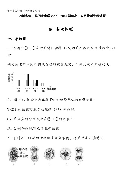 四川省营山县回龙中学2015-2016学年下学期高一6月检测生物试题 含答案