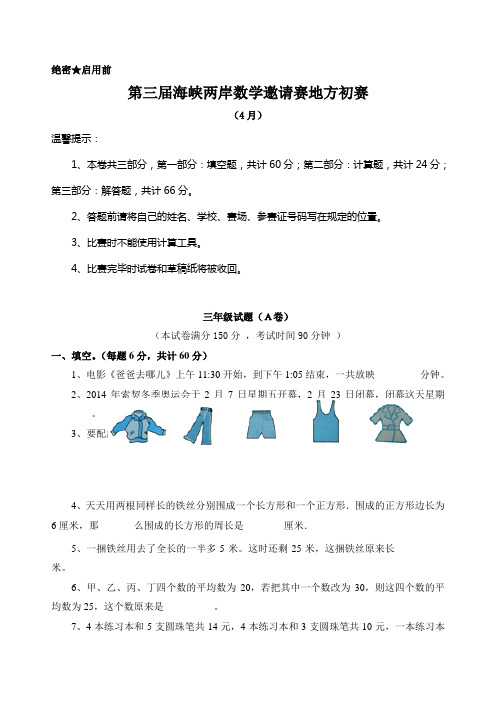 (第3届)海峡两岸数学邀请赛三年级初赛试卷