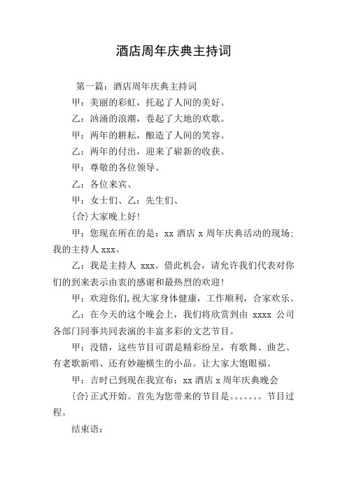 酒店周年庆典主持词