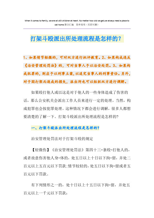 打架斗殴派出所处理流程是怎样的？