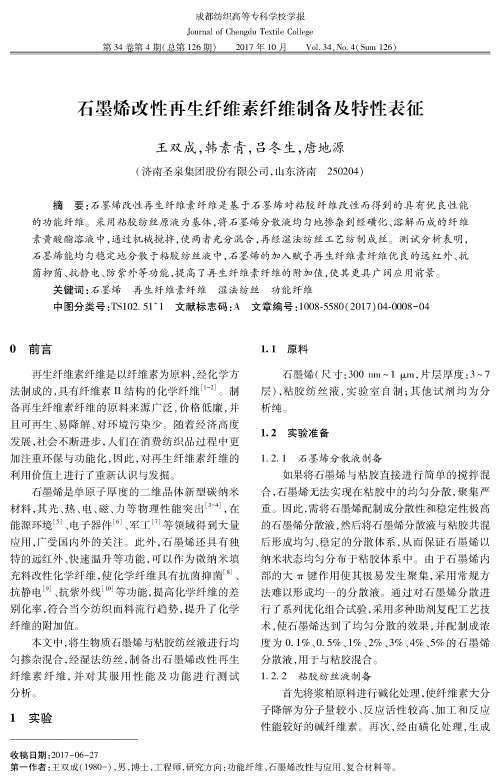 石墨烯改性再生纤维素纤维制备及特性表征
