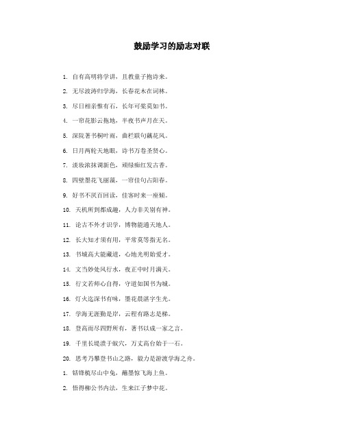 鼓励学习的励志对联