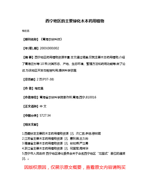 西宁地区的主要绿化木本药用植物