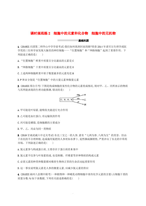 2020版高考生物大一轮复习第1单元走近细胞组成细胞的分子课时规范练2细胞中的元素和化合物细胞中的无