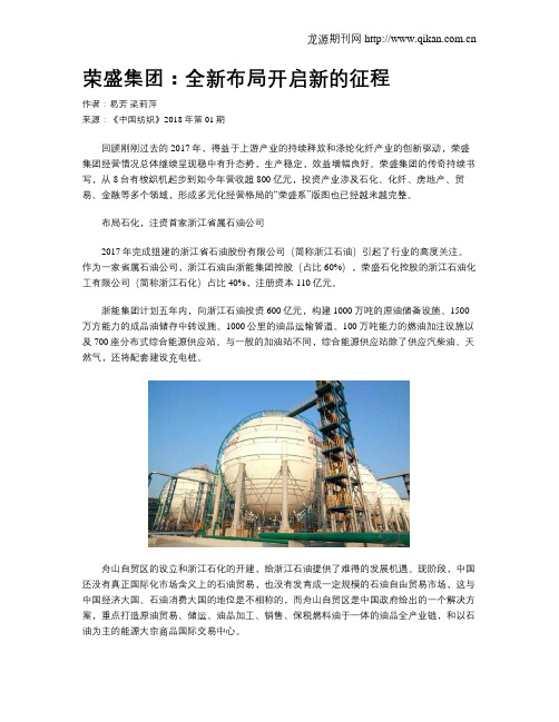 荣盛集团：全新布局开启新的征程