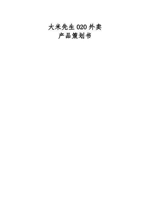 O2O外卖平台策划