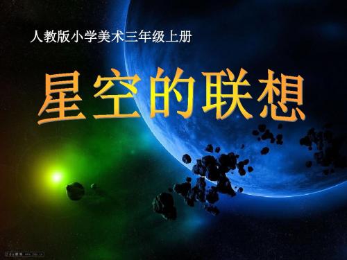 【小学课件】《星空的联想〉优质PPT课件2