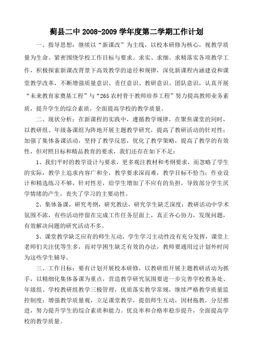 蓟县二中2008-2009学年度第二学期工作计划