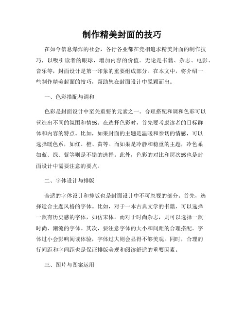 制作精美封面的技巧
