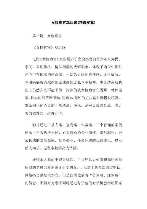 女检察官 观后感(精选多篇)