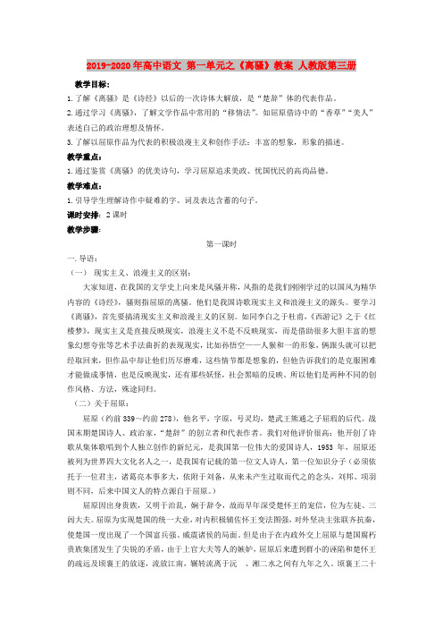 2019-2020年高中语文 第一单元之《离骚》教案 人教版第三册