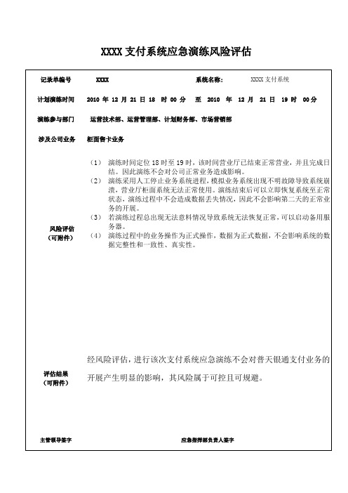 XXXX第三方支付系统应急演练风险评估(1)