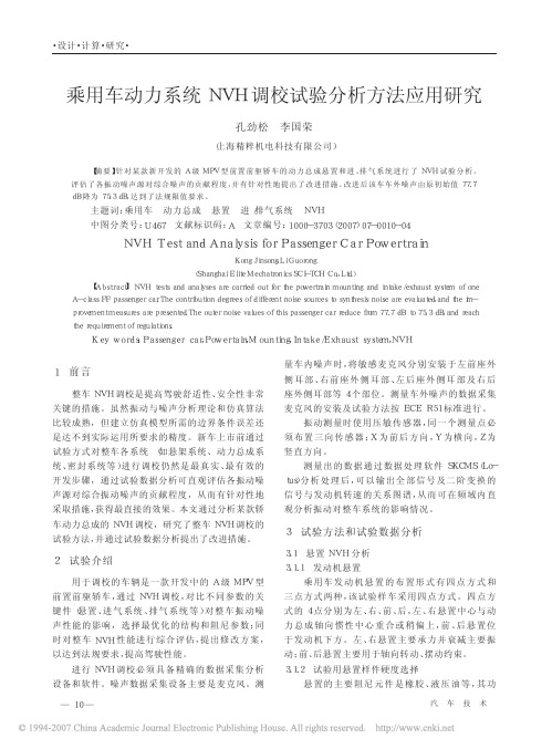 乘用车动力系统NVH校正试验分析方法应用研究