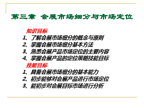 会展市场细分与市场定位