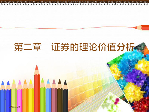 第二章-证券的理论价值分析PPT课件