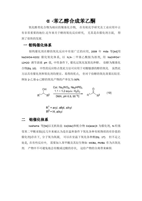 苯乙醇合成苯乙酮
