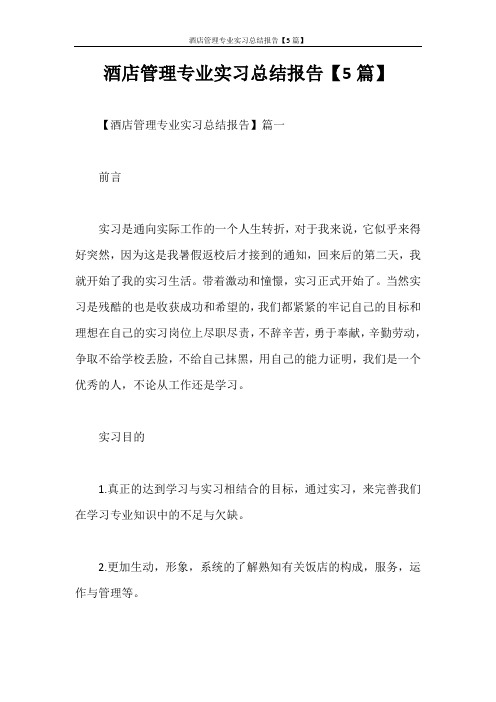 酒店管理专业实习总结报告【5篇】