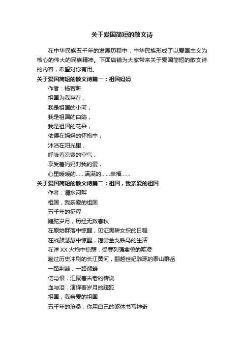关于爱国简短的散文诗