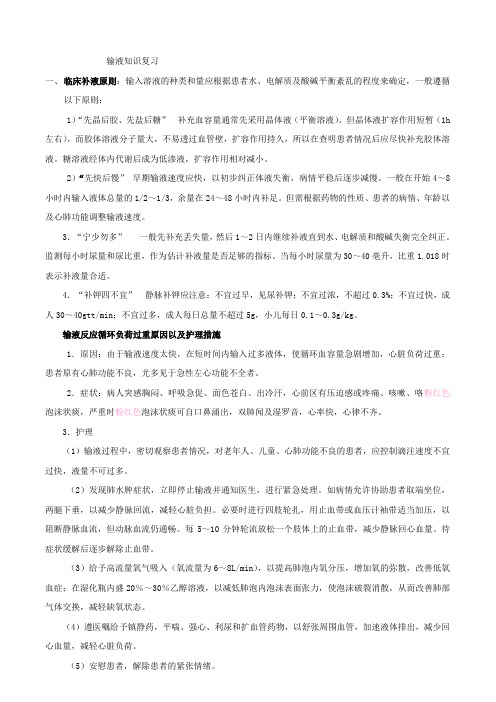 输液知识