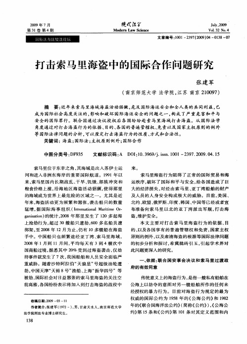 打击索马里海盗中的国际合作问题研究