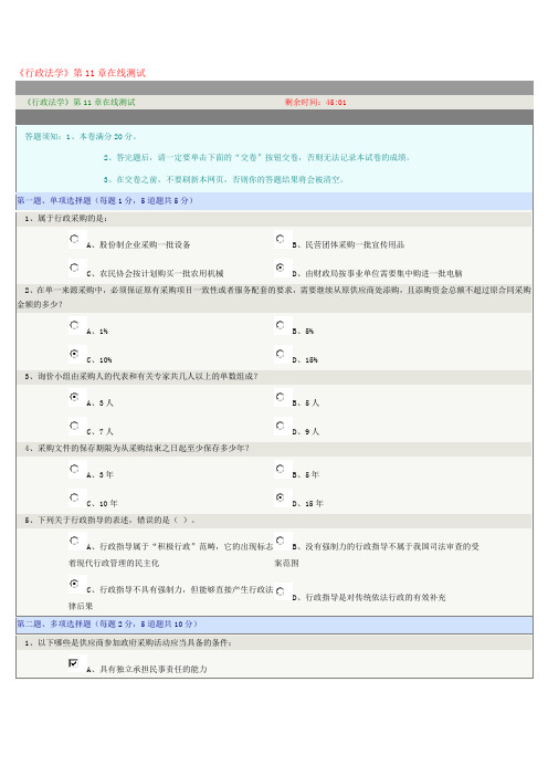 《行政法学》第11章在线测试