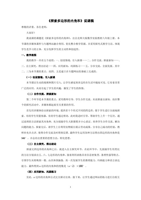 《探索多边形的内角和》说课文稿