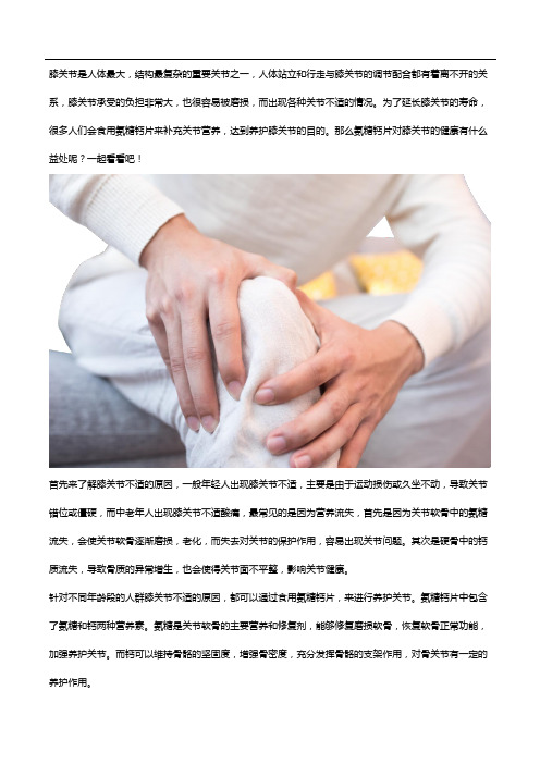 氨糖钙片对膝关节健康有什么益处？看完就知道!